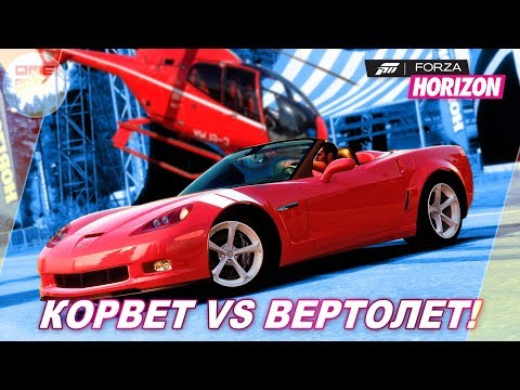 Видео: Forza Horizon 1 на Xbox One X - Корвет VS вертолет! 🔥