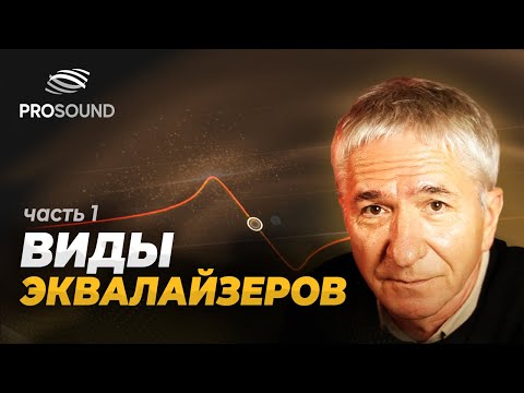 Видео: ВИДЫ ЭКВАЛАЙЗЕРОВ | ЧАСТЬ 1 | СВЕДЕНИЕ ТРЕКА #сведение