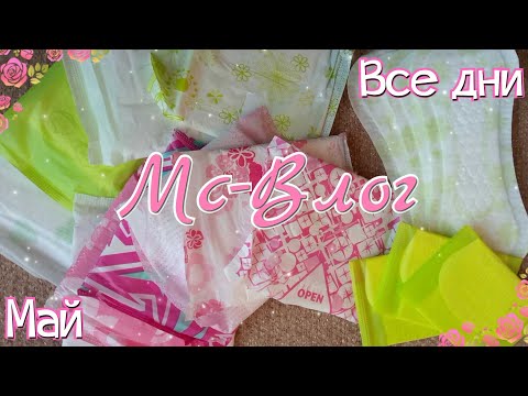 Видео: МС - ВЛОГ за Май!🍰|08.05 - 14.05| Отзывы на Прокладки!💗