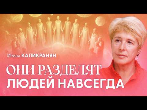 Видео: Обнуление душ 2025: последнее испытание перед ПЕРЕХОДОМ, которое пройдут не все