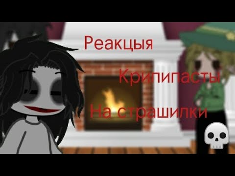 Видео: Реакция Крипипасты на страшилки👀
