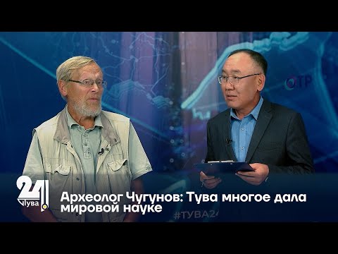 Видео: Археолог Чугунов: Тува многое дала мировой науке