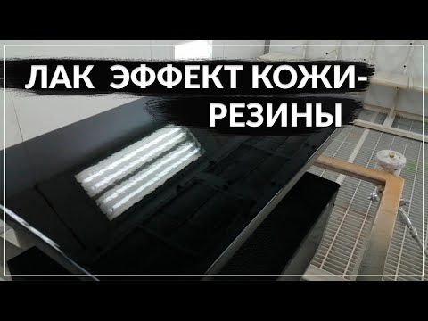 Видео: МАТОВЫЙ ЛАК ПОКРЫТИЕ SOFT-TOUCH | ПОКРАСКА МДФ ЭФФЕКТ РЕЗИНЫ - КОЖИ