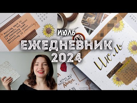 Видео: Идеи для оформления ежедневника на ИЮЛЬ 2024 | Bullet Journal план на месяц