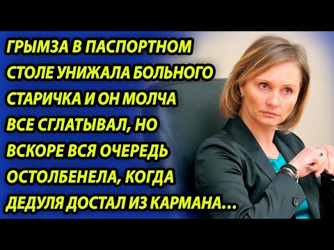 Видео: Паспортистка унижала старика и он терпел, но вдруг очередь застыла, когда он достал из кармана...