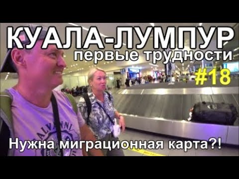 Видео: переезд в Куала-Лумпур, остров Бали прощай!