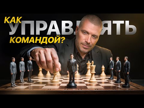 Видео: Управление командой: 7 правил эффективного управления