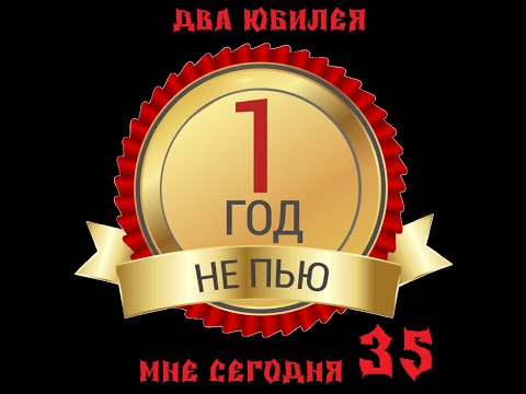 Видео: НЕ ПЬЮ ГОД! И МНЕ СЕГОДНЯ 35ЛЕТ))))