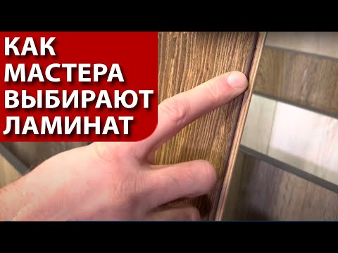 Видео: Как выбирают ламинат мастера ? Простой лайфхак