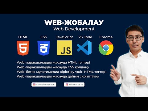 Видео: Web-жобалауға кіріспе. HTML, CSS, JS. Информатика ҰБТ-2024