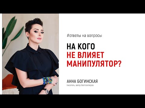 Видео: Почему самодостаточные люди не ведутся на манипуляцию? Ответы на вопросы подписчиков. Анна Богинская
