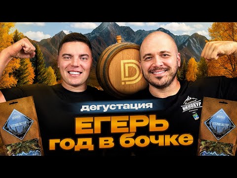 Видео: ВЫДЕРЖАЛИ ГОД В БОЧКЕ! Дегустация Jagermeister VS Егермейстер из бочки от Алтайский Винокур🔥