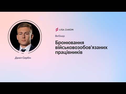 Видео: Бронювання військовозобовязаних працівників