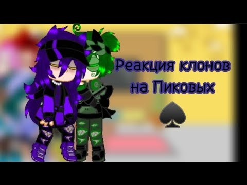 Видео: /Реакция клонов на Пиковых ♠️ 1 часть\#13карт#бубновый #пиковару##червень #трефовый#пиковые