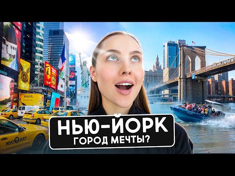 Видео: НЬЮ-ЙОРК: сумасшедшие цены на жизнь