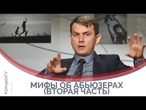 Видео: Как распознать манипуляции абьюзеров (вторая часть) | Принято считать