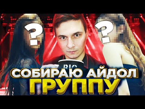 Видео: Стал Продюсером Айдол Группы - Idol Manager