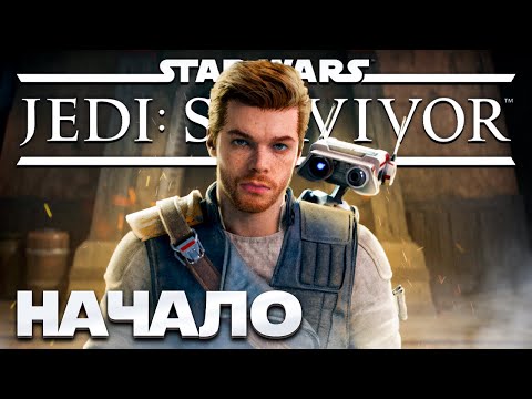 Видео: Star Wars Jedi: Survivor - ДЖЕДАЙ ВЕРНУЛСЯ! ➤ Прохождение на ПК #1