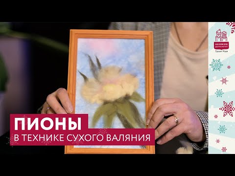 Видео: Пионы в технике сухого валяния из шерсти