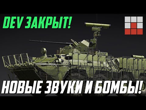 Видео: НОВЫЕ ЗВУКИ и УМНОЕ ВООРУЖЕНИЕ! ИЗМЕНЕНИЯ ТЕХНИКИ на DEV в War Thunder