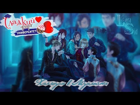 Видео: СФУ | ХЭЛЛОУИН В МУНЛАЙТЕ