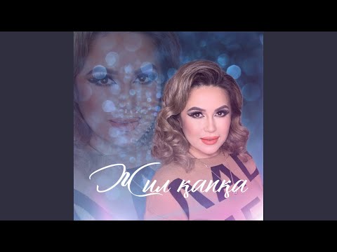 Видео: Жил қапқа