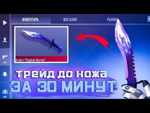 Видео: ТРЕЙД С НУЛЯ ДО НОЖА ЗА 30 МИНУТ | КАК ТРЕЙДИТСЯ НОВИЧКУ В СТАНДОФФ 2 | ТРЕЙД НА ЗАПРОСАХ 