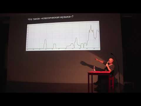 Видео: Лекция Алексея Мунипова «Что случилось с академической музыкой в ХХ веке?» | Вазари-2019