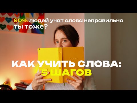 Видео: Как учить слова, если они НЕ ЗАПОМИНАЮТСЯ: 5 научных шагов