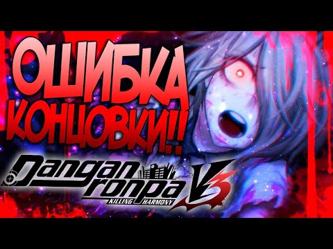 Видео: КОНЦОВКА DANGANRONPA V3!! РАЗБОР и АНАЛИЗ КОНЦОВКИ!! ОШИБКА РАЗРАБОТЧИКОВ!! ДАНГАНРОНПА ТЕОРИЯ!!