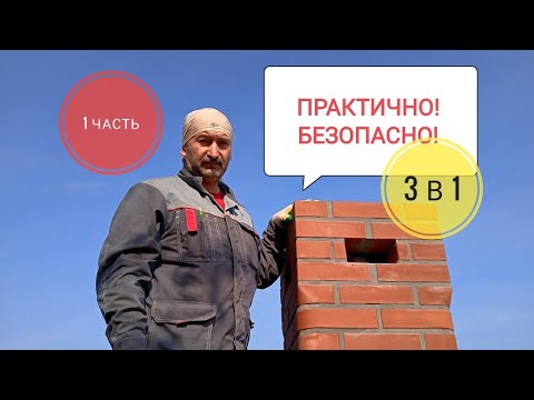 Видео: Самый безопасный дымоход, 3в1 дымоход-вентиляция помещения-охлаждение гильзы дымохода 2021