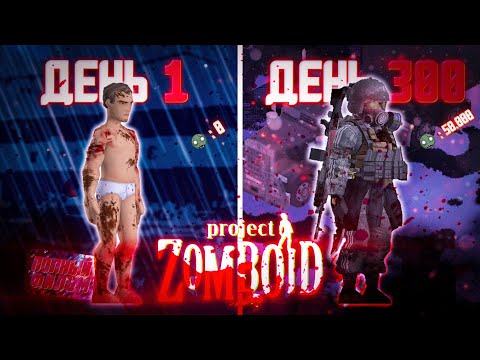 Видео: 300 ДНЕЙ ХАРДКОРА в Project Zomboid Полный Фильм