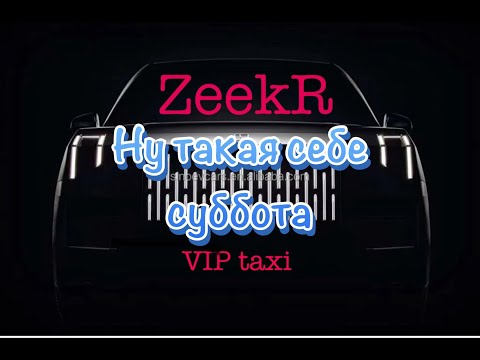 Видео: Суббота в вип такси #таксую на zeekr009 #elite taxi#яндекс такси #elite #taxi #vip #zeekr