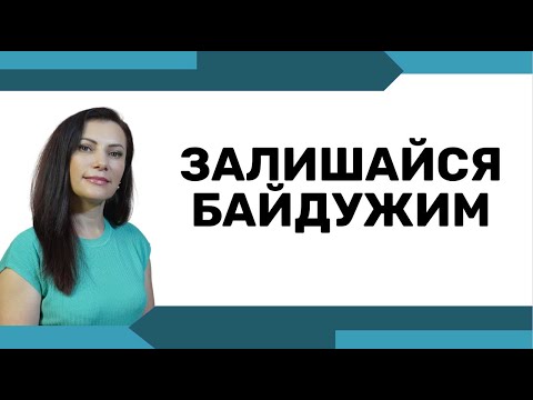 Видео: Як бути собою і байдуже, що скажуть інші. (ЗАЛИШАЙТЕСЯ БАЙДУЖИМИ)