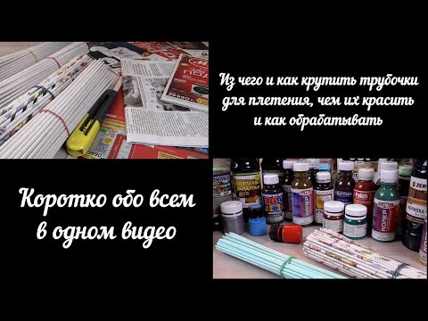 Видео: Из чего и как крутить трубочки для плетения, чем их красить и как обрабатывать