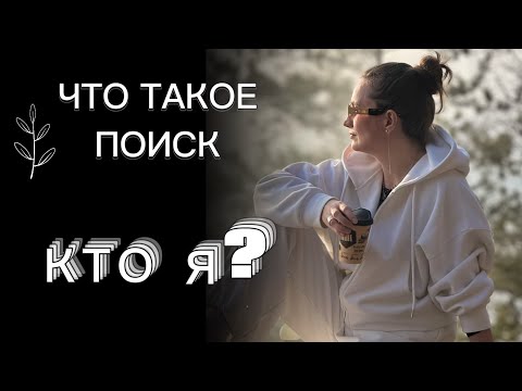 Видео: ПОИСК! КТО Я? Беседа медитация!