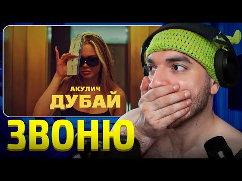 Видео: РАВШАН СМОТРИТ: АКУЛИЧ - ДУБАЙ | ПОЗВОНИЛ АКУЛИЧ И ГЕНСУХЕ НА СТРИМЕ