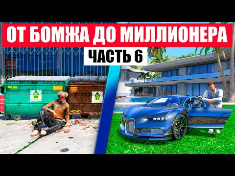 Видео: ОТ БОМЖА ДО МИЛЛИОНЕРА В GTA 5 RP MURRIETA ЧАСТЬ 6 !