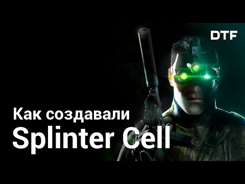 Видео: Куда пропала Splinter Cell — история серии