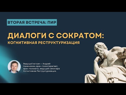 Видео: Цикл встреч "Диалоги с Сократом: Пир" с Каменюкиным Андреем