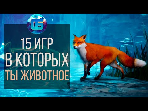 Видео: 15 Игр в которых ТЫ играешь за Животных