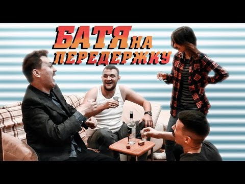Видео: БАТЯ НА ПЕРЕДЕРЖКУ