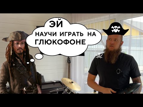 Видео: Пираты Карибского моря на глюкофоне / Уроки игры на глюкофоне в строе Equinox  Ханг хендпан глюкофон