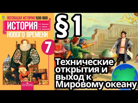 Видео: История Нового времени 7 класс § 1. Технические открытия и выход к Мировому океану