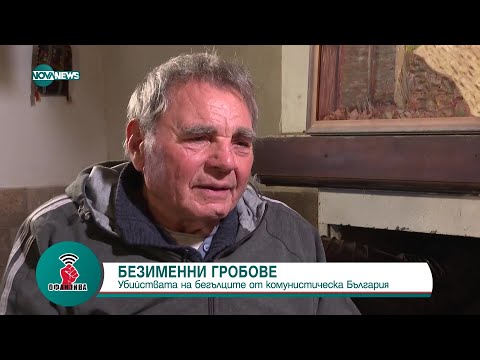 Видео: Историята на Жеко Стоянов - осъден на смърт чрез разстрел (28.01.2023)