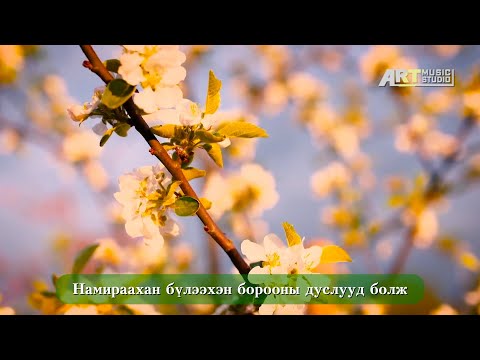 Видео: Учралын эгшиг.  Эрдэнэцэцэг фонограмм