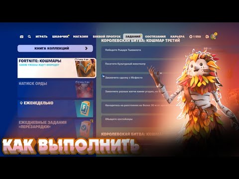 Видео: Как выполнить задания FORTNITE КОШМАРЫ ЧАСТЬ 3