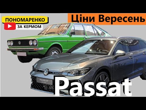 Видео: Ціни У 2024 на VW Passat від B1 до B9?