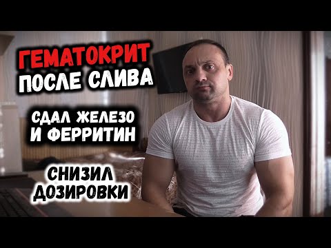 Видео: Пересдал ГЕМАТОКРИТ после слива крови - побочки Болденона (Железо и Ферритин на курсе)