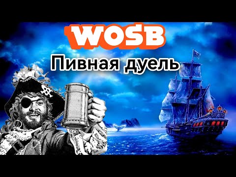 Видео: World of Sea Battle. Пивная дуель